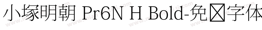 小塚明朝 Pr6N H Bold字体转换
